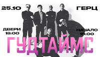 Группа "Гудтаймс"