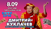 Дмитрий Куклачев. Спектакль КОТОБУМ! г. Орел