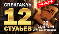 12 стульев - 100 лет спустя