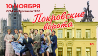 Музыкальный спектакль: "Покровские ворота"