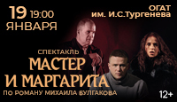 Мастер и Маргарита г. Орёл