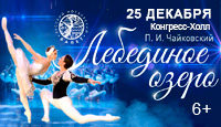 Балет "Лебединое Озеро"