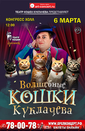 Владимир Куклачёв / Орёл