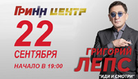 Григорий Лепс