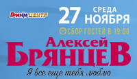 Алексей Брянцев