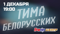 Тима Белорусских