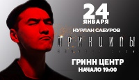 Нурлан Сабуров