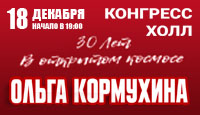 Ольга Кормухина