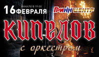 Кипелов с Оркестром