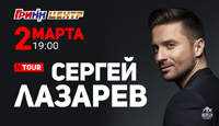 Сергей Лазарев