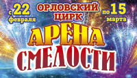 Орловский цирк "Арена смелости"