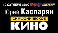 Симфоническое "Кино"