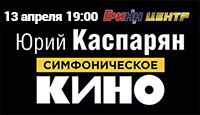 Симфоническое "Кино"