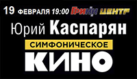Симфоническое "Кино"