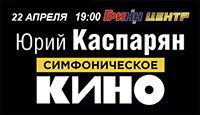 Симфоническое "Кино"