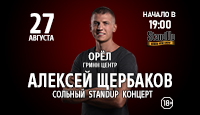 Алексей Щербаков