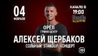 Алексей Щербаков. Сольный StandUp концерт:«Новое и лучшее»