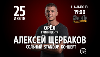 Алексей Щербаков. Сольный StandUp концерт:«Новое и лучшее»