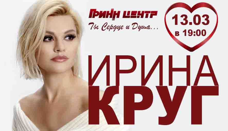 Ирина Круг