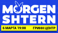 MORGENSHTERN 16+