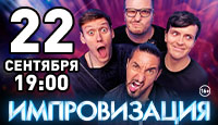 Шоу "ИМПРОВИЗАЦИЯ"