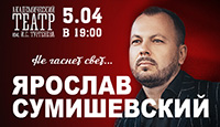 Ярослав Сумишевский