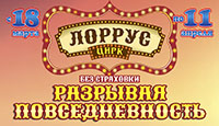 Цирк - Шапито "ЛорРус"
