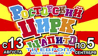 Ростовский цирк-шапито "Арена Макао"