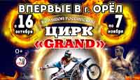Большой Российский цирк шапито GRAND