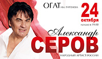 Александр Серов