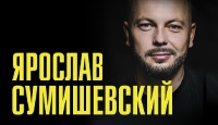 Ярослав Сумишевский