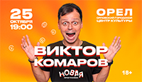 Виктор Комаров: Stand up в Орле. Новая программа!