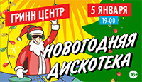 НОВОГОДНЯЯ ДИСКОТЕКА