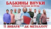 "БАБКИНЫ ВНУКИ"