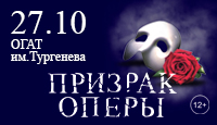 Мюзикл "Призрак оперы"