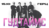 Группа "Гудтаймс"