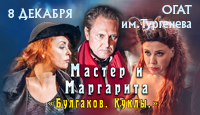 Спектакль: "Мастер и Маргарита"
