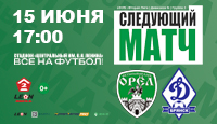 Футбольный матч ФК "Орел" г.Орел - ФК "Динамо" г.Брянск | 15.06.