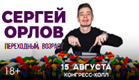 Сергей Орлов