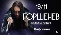 ГОРШЕНЕВ. Юбилейный концерт