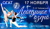 Балет "Лебединое озеро"