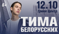 Тима Белорусских