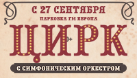 Цирк с симфоническим оркестром