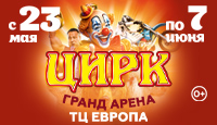 Цирк шапито "Гранд Арена" в Орле