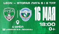 Футбольный матч ФК "Орел" г.Орел - ФК "Авангард" г.Курск | 16.05.
