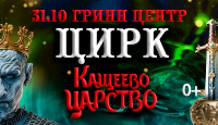 ЦИРК "Кощеево царство"-танцы на воде
