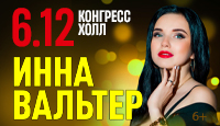 Инна Вальтер