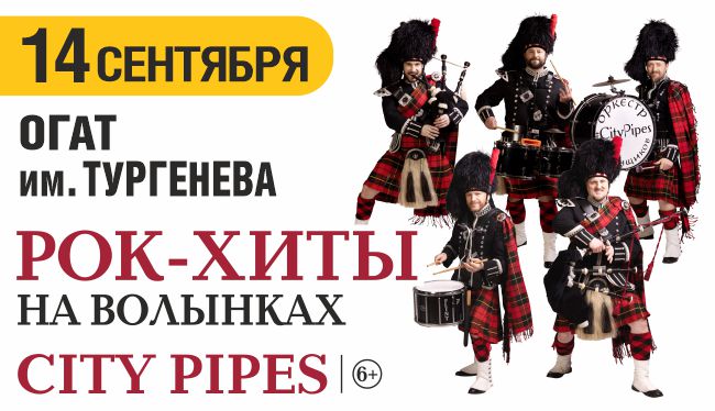 City Pipes. Рок Хиты на волынках