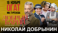 Спектакль "Добрый Барин"