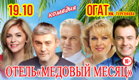Отель "Медовый месяц"